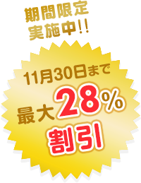 最大13,420円割引キャンペーン中